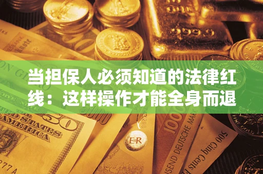 武汉当担保人必须知道的法律红线：这样操作才能全身而退